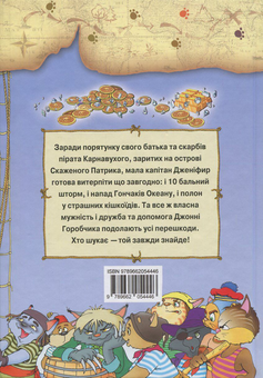Паперова книга «Пірати Котячого моря. Острів забутих скарбів», авторів Віктор Запаренко, Аня Амасова - фото №2 - мініатюра