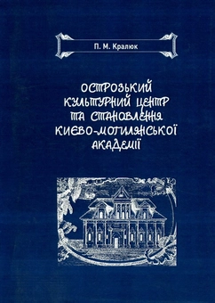 Бумажная книга «Острозький культурний центр та становлення Києво-Могилянської академії», автор Петр Кралюк - фото №1 - миниатюра