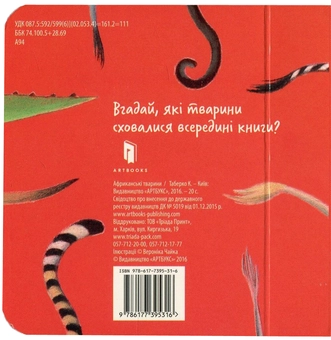 Бумажная книга «Африканські тварини», автор Екатерина Таберко - фото №3 - миниатюра