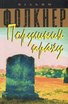 Бумажная книга «Порушник праху», автор Уильям Фолкнер - фото №2 - миниатюра
