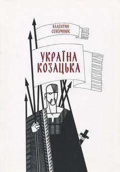 Паперова книга «Україна козацька», автор Валентин Северінюк - фото №1 - мініатюра