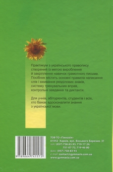 Бумажная книга «Український правопис. Практикум», авторов Елена Дудка, Лариса Шевелева - фото №2 - миниатюра