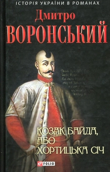 Бумажная книга «Козак Байда, або Хортицька Січ», автор Дмитрий Воронский - фото №1 - миниатюра