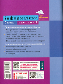 Паперова книга «Інформатика. 5 клас. Навчальний посібник. Частина 4», авторів Олена Бондаренко, Василь Ластовецький, Олександр Пилипчук, Євгеній Шестопалов - фото №2 - мініатюра