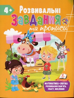 Бумажная книга «Розвивальні завдання та прописи. 4+» - фото №1 - миниатюра
