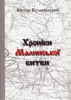 Бумажная книга «Хроніки Малинської битви», автор Виктор Кулаковский - фото №1 - миниатюра