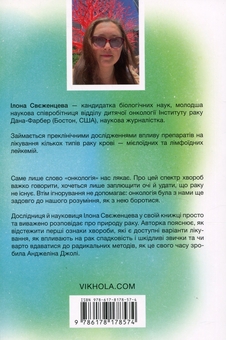Бумажная книга «Онкологія без паніки. Як попереджають, виявляють і лікують рак», автор Илона Свеженцева - фото №2 - миниатюра