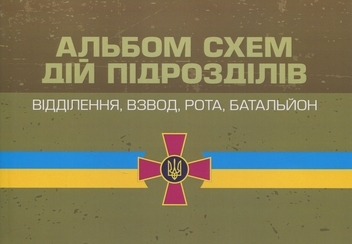 Паперова книга «Альбом схем дій підрозділів. Відділення, взвод, рота, батальйон», авторів Олександр Моржецький, В. Татарчук, Юрій Тарасюк - фото №1 - мініатюра