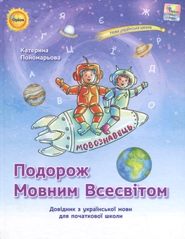 Паперова книга «Подорож мовним всесвітом. Довідник з української мови для початкової школи», автор Катерина Пономарьова - фото №1 - мініатюра
