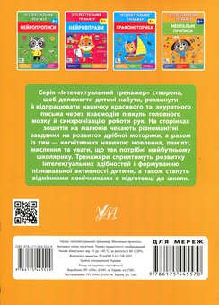 Бумажная книга «Інтелектуальний тренажер. Ментальні прописи», автор Елена Собчук - фото №2 - миниатюра