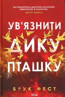 Паперова книга «Ув'язнити дику пташку», автор Брук Фест - фото №1 - мініатюра