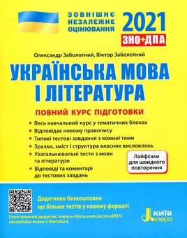 Бумажная книга «ЗНО 2021. Українська мова і література. Математика (комплект із 2 книг)», авторов Юрий Захарийченко, Альбина Гальперина, Александр Заболотный, Виктор Заболотный, Александр Школьный, Марина Забелишинская, Вадим Карпик - фото №2 - миниатюра