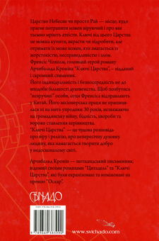 Паперова книга «Ключі царства», автор Арчібалд Джозеф Кронін - фото №2 - мініатюра