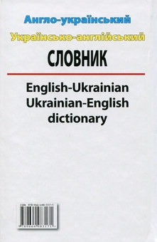 Бумажная книга «Сучасний англо-український, українсько-англійський словник. Понад 100 000 слів і словосполучень» - фото №2 - миниатюра