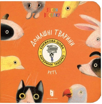 Бумажная книга «Домашні тварини», автор Екатерина Таберко - фото №2 - миниатюра