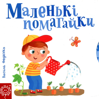 Бумажная книга «Подарункові книги для хлопчика 1 рік (комплект із 5 книг)», авторов Ирина Горянская, Мария Жученко, Геннадий Меламед, Василий Федиенко, Алиса-Мэй Бермингем, Джордан Стивенс, Элли Боултвуд - фото №10 - миниатюра