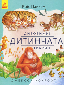Бумажная книга «Дивовижні дитинчата тварин», автор Крис Пэкхэм - фото №1 - миниатюра