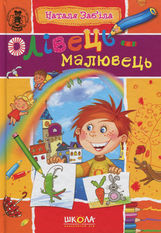 Паперова книга «Олівець-малювець», автор Наталя Забіла - фото №1 - мініатюра