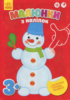 Паперова книга «Малюнки з наліпок: Сніговик» - фото №1 - мініатюра
