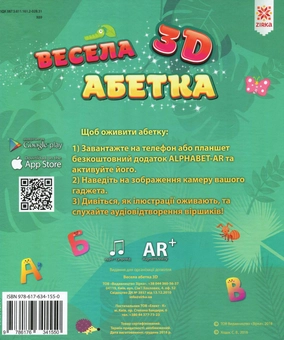 Бумажная книга «Весела абетка 3D», автор Светлана Ходос - фото №2 - миниатюра