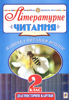 Паперова книга «Літературне читання. Навичка читання вголос. Діагностичні картки. 2 клас», автор Наталя Будна - фото №1 - мініатюра