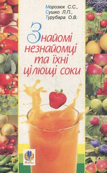 Бумажная книга «Знайомі незнайомці та їхні цілющі соки», автор Светлана Морозюк - фото №1 - миниатюра