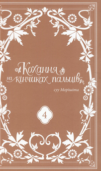 Паперова книга «Кохання на кінчиках пальців. Том 4», автор Суу Морішіта - фото №3 - мініатюра