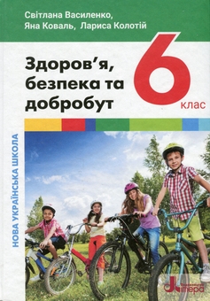 Бумажная книга «Здоров'я, безпека та добробут. 6 клас. Підручник», авторов Светлана Василенко, Яна Коваль, Лариса Колотий - фото №1 - миниатюра