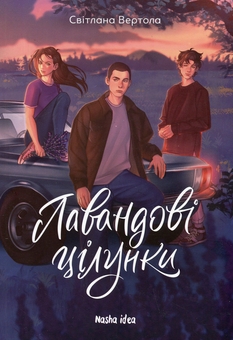 Бумажная книга «Лавандові цілунки», автор Светлана Вертола - фото №1 - миниатюра