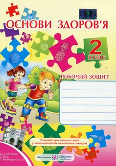 Бумажная книга «Основи здоров’я. Робочий зошит для 2 класу», авторов Лариса Мечник, Ирина Жаркова - фото №1 - миниатюра
