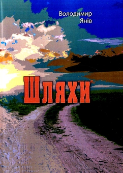 Бумажная книга «Шляхи», автор Владимир Янов - фото №1 - миниатюра
