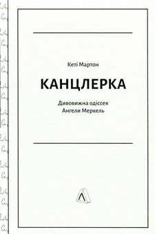 Бумажная книга «Канцлерка. Дивовижна одіссея Ангели Меркель», автор Кэти Мартон - фото №3 - миниатюра
