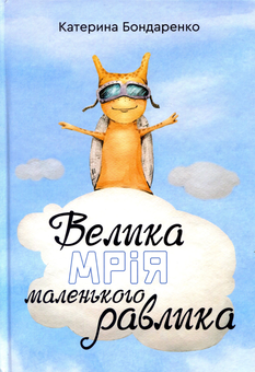 Бумажная книга «Велика мрія маленького Равлика», автор Екатерина Бондаренко - фото №1 - миниатюра