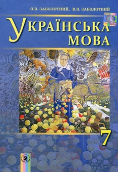 Бумажная книга «Українська мова. Підручник. 7 клас», авторов Александр Заболотный, Виктор Заболотный - фото №1 - миниатюра