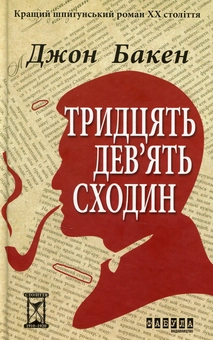 Бумажная книга «Тридцять дев’ять сходин», автор Джон Бакен - фото №1 - миниатюра