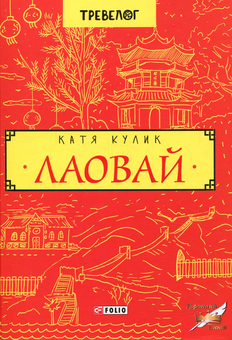 Бумажная книга «Лаовай», автор Екатерина Кулик - фото №1 - миниатюра