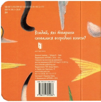 Бумажная книга «Домашні тварини», автор Екатерина Таберко - фото №3 - миниатюра