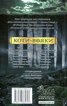 Бумажная книга «Коти-вояки. Нове пророцтво. У 6 книгах. Книга 1. Північ», автор Эрин Хантер - фото №3 - миниатюра
