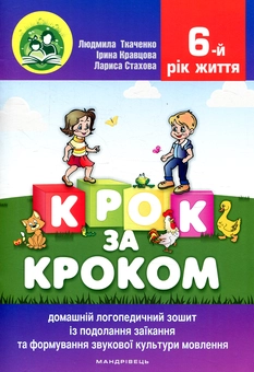 Бумажная книга «Крок за кроком. 6-й рік життя. Домашній логопедичний зошит + Посібник для батьків (комплект з 2-х книг)», автор Людмила Ткаченко - фото №2 - миниатюра