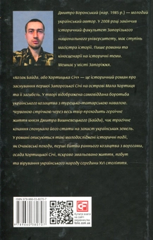 Бумажная книга «Козак Байда, або Хортицька Січ», автор Дмитрий Воронский - фото №2 - миниатюра