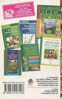 Бумажная книга «Знайомі незнайомці та їхні цілющі соки», автор Светлана Морозюк - фото №2 - миниатюра