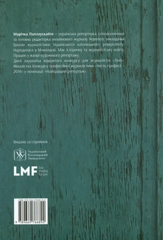 Бумажная книга «Бог дивовижних людей та інших грішників», автор Маричка Паплаускайте - фото №3 - миниатюра