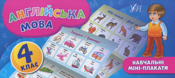 Бумажная книга «Англійська мова. 4 клас», автор Елена Собчук - фото №1 - миниатюра