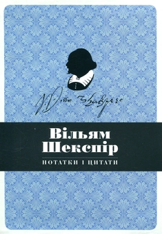 Паперова книга «Вільям Шекспір. Нотатки і цитати. Блокнот» - фото №2 - мініатюра