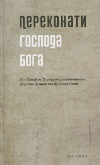 Бумажная книга «Переконати Господа Бога. З о. Юзефом Тішнером розмовляють Дорота Занько та Ярослав Ґовін» - фото №1 - миниатюра