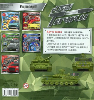 Паперова книга «Круті тачки. Tank» - фото №2 - мініатюра