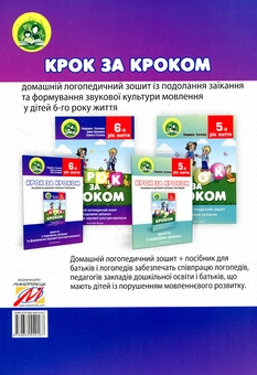Бумажная книга «Крок за кроком. 6-й рік життя. Домашній логопедичний зошит + Посібник для батьків (комплект з 2-х книг)», автор Людмила Ткаченко - фото №3 - миниатюра