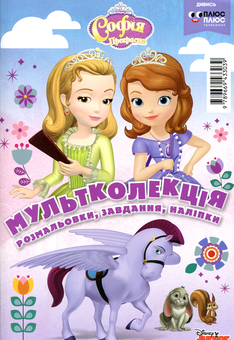 Паперова «Мультколекція. Софія Прекрасна. Випуск №50», автора Без автора– фото №1