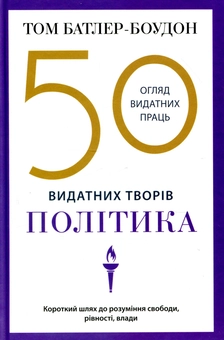 Бумажная книга «50 видатних творів. Політика», автор Том Батлер-Боудон - фото №1 - миниатюра