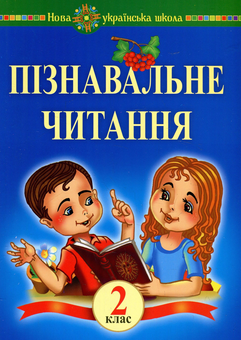 Бумажная книга «Пізнавальне читання. 2 клас. Навчальний посібник», автор Марк Беденко - фото №1 - миниатюра